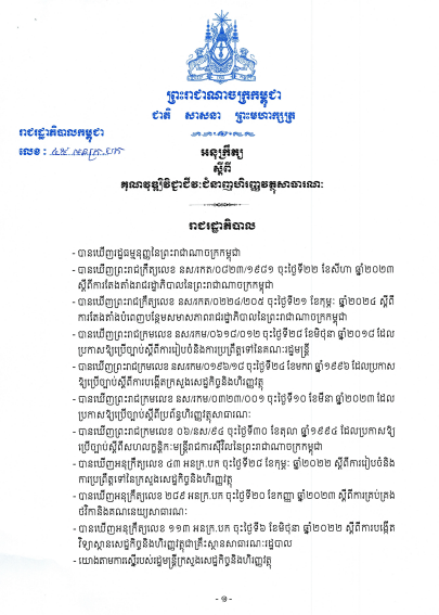អនុក្រឹត្យស្ដីពី គុណវុឌ្ឈិវិជ្ជាជីវៈជំនាញហិរញ្ញវត្ថុសាធារណៈ