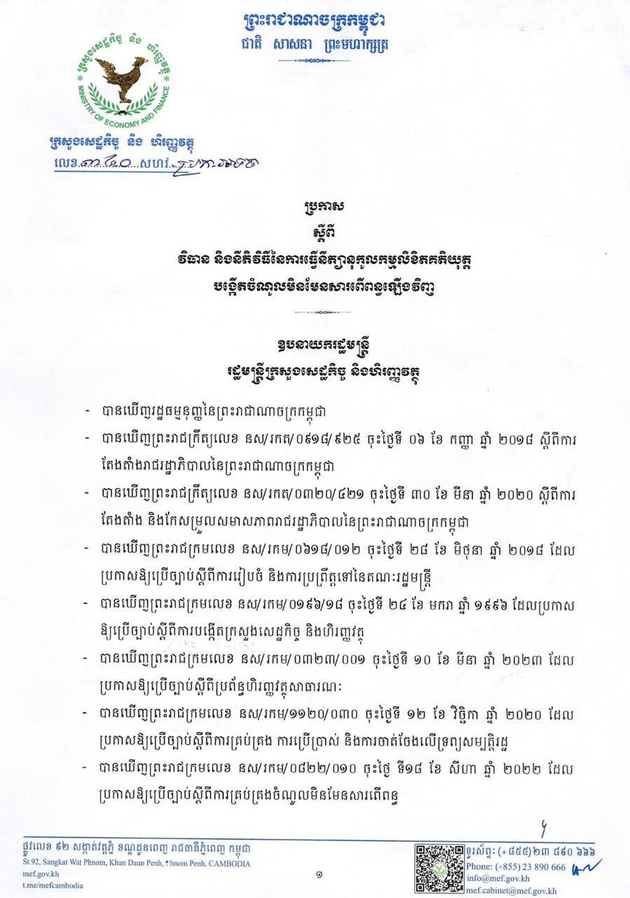 ប្រកាសលេខ ៣៤០ សហវ_ប្រក_អទច ស្តីពីវិធាន និងនិតិវិធីនៃការធ្វើនីត្យានុកូលកម្មលិខិតគតិយុត្ត បង្កើតចំណូលមិនមែនសារពើពន្ធឡើងវិញ