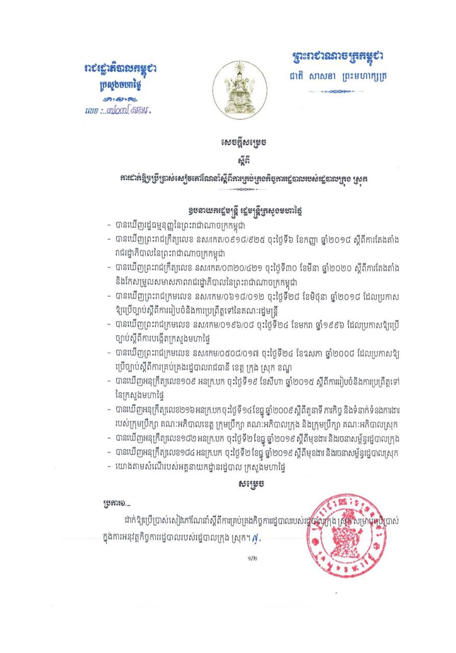 សៀវភៅណែនាំស្តីពីការគ្រប់គ្រងកិច្ចការរដ្ឋបាល របស់រដ្ឋបាលក្រុង​ ស្រុក ឆ្នាំ២០២៣