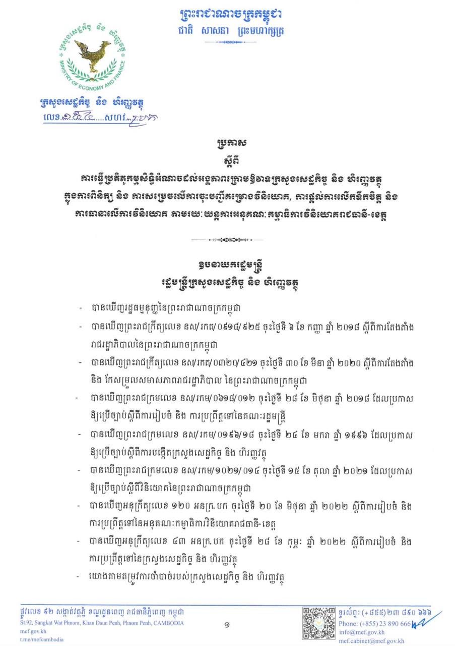 ប្រកាសលេខៈ ១៥៤ សហវ_ប្រក ស្តីពីការធ្វើប្រតិភូកម្មសិទ្ធិអំណាចដល់អង្គភាពក្រោមឱវាទក្រសួងសេដ្ឋកិដ្ឋ និងហិរញ្ញវត្ថុ ក្នុងការពិនិត្យ​ និង សម្រេចលើការចុះ បញ្ជីគម្រោងវិនិយោគ,​ការផ្តល់ការលើទឹកចិត្ត និង ការធានាលើការវិនិយោគ តាមរយៈយន្តការអនុគណៈកម្មាធិការវិនិយោគរាជធានី-ខេត្ត