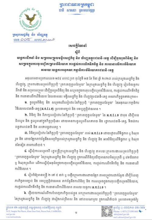 សេចក្តីណែនាំលេខ ០០៨ សហវ.ស.ណ.ន ស្តីពីយន្តការដឹកនាំ និង សម្របសម្រួលមន្ទីរសេដ្ឋកិច្ច និងហិរញ្ញវត្ថុ រាជធានី ខេត្ត ដើម្បីចុះពិនិត្យ និងសម្រេចក្នុងការចុះបញ្ជីគម្រោងវិនិយោគ ការផ្តល់ការ លើកទឹកចិត្ត និងការធានាលើការវិនិយោគតាមរយៈយន្តការអនុគណៈកម្មាធិការវិនិយោគរាជធានី ខេត្ត