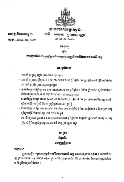 អនុក្រឹត្យលេខ ១២០ អនក្រ.បក ចុះថ្ងៃទី២០ ខែមិថុនា ឆ្នាំ២០២២ ស្ដីពីការរៀបចំ និងប្រព្រឹត្តទៅនៃអនុគណៈកម្មាធិការវិនិយោគរាជធានី ខេត្ត
