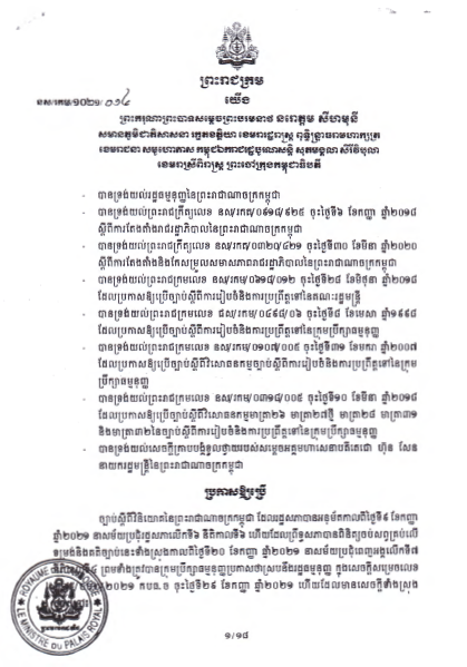ព្រះរាជក្រមលេខ នស/រកម/១០២១/០១៤ ចុះថ្ងៃទី១៥ ខែតុលា ឆ្នាំ២០២១ ស្ដីពី ប្រកាស់ដាក់ឱ្យប្រើច្បាប់ស្ដីពីវិនិយោគនៃព្រះរាជាណាចក្រកម្ពុជា